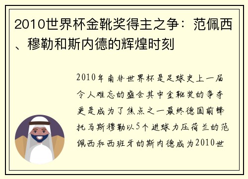 2010世界杯金靴奖得主之争：范佩西、穆勒和斯内德的辉煌时刻