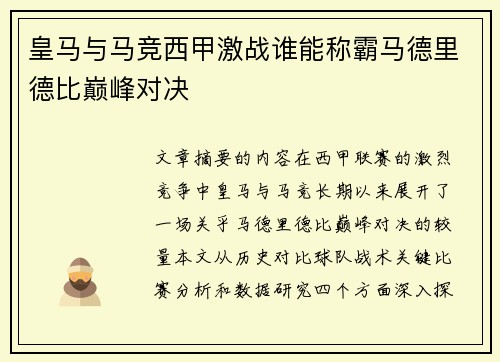 皇马与马竞西甲激战谁能称霸马德里德比巅峰对决