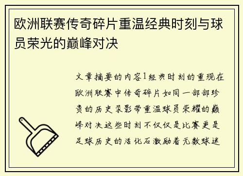 欧洲联赛传奇碎片重温经典时刻与球员荣光的巅峰对决