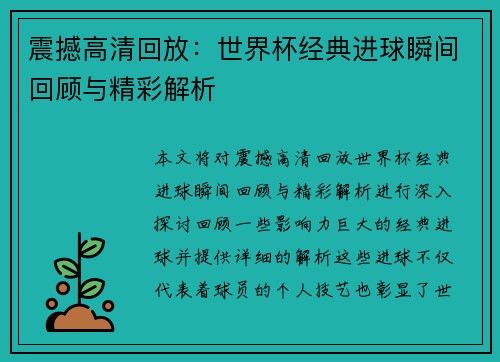 震撼高清回放：世界杯经典进球瞬间回顾与精彩解析