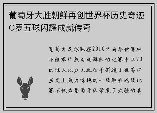 葡萄牙大胜朝鲜再创世界杯历史奇迹C罗五球闪耀成就传奇