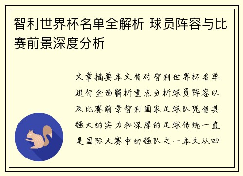 智利世界杯名单全解析 球员阵容与比赛前景深度分析