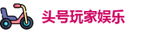 头号玩家娱乐